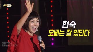 현숙 - 오빠는 잘 있단다 (가요베스트 660회 목포 난영가요제)