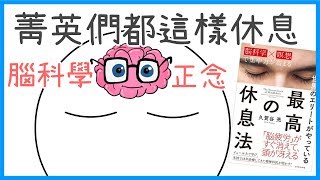 📚疲累不是身體的累，菁英們都怎麼休息？【正念、冥想X腦科學】｜《最高休息法》｜【水丰刀】閱說書#31｜說書、書評