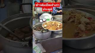 ข้าวต้มเป็ดเจ้าเก่าประตูผี #thailand #ช้อปชิมชมเที่ยว #food #กับข้าวกับปลาโอ #shopping