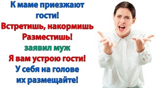 Вы где? Что происходит? Орала свекровь. Гости уже на пороге, а твоя жена где-то прохлаждается!