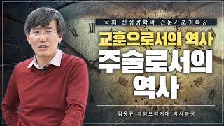 [국회 신성장학파 전문가 초청특강] 교훈으로서의 역사, 주술로서의 역사 - 김동규 케임브리지대 박사과정