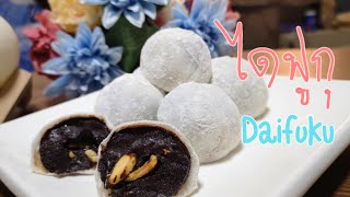 Daifuku with Chocolate filling ไดฟูกุไส้โกโก้หนึบ อัลมอนด์กับเม็ดมะม่วงหิมพานต์