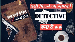 #2 DETECTIVE MOVIES HINDI DUBBED , BEST SUSPENSE MOVIE , crime drama , हिंदी डब्बड फिल्मे ,साऊथ film