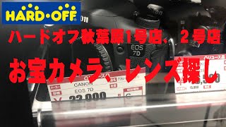 【HARD・OFF】久しぶりにハードオフ秋葉原1号店、２号店を覗いて来ました！ジャンクカメラ漁り 【お宝カメラ、レンズ探し】