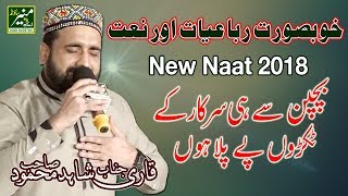 New Naat And Rubaiyat 2018 - Qari Shahid Mahmood Best Naats (2017/2018) - New (Urdu/Punjabi) Naat