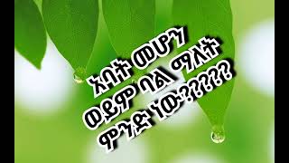 አባት መሆን (ባል)ማለት………