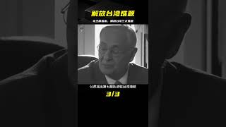 1950毛主席精準指出，解放臺灣三大難題，那么完成后可否解放臺灣 #社會百態 #真實事件 #社會熱點 #人性解讀 #社會趣聞