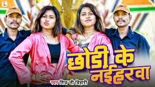 #VIDEO - छोड़ी के नईहरवा | #Shiv Ji Bihari | Chhodi Ke Naiharwa | Latest #Bhojpuri Song 2025