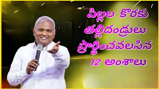 పిల్లల కొరకు తల్లిదండ్రులు ప్రార్థించవలసిన 12 అంశాలు...#Jeremiah anna message...