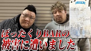 【緊急】 ジェフン大激怒！ぼったくりBARは絶対許さない