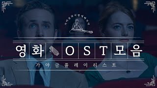 가야금으로 듣는 영화 OST 모음 | 가야금 커버 [Playlist]