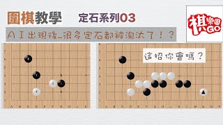 【定石系列】＃3 自從ＡＩ出來之後很多定石都被淘汰了...『棋樂園』