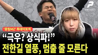 “극우? 상식파!”... 전한길 열풍, 멈출 줄 모른다 [투데이토픽┃선우윤호의 '중립MZ' 매주 월~수 오후 3시 방송]