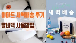 이마트 새벽배송 후기. 알비백 사용방법