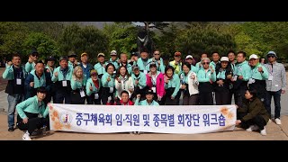 설악산 준비체조(23.4.23. 중구체육회 임직원 워크숍)