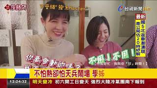 雙北正妹副發言人 PK做年菜趣事一籮筐