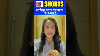 ASSAM SANBAD : আজিৰ অসম সংবাদত কি আছে? N18S #shorts 24-11-2023