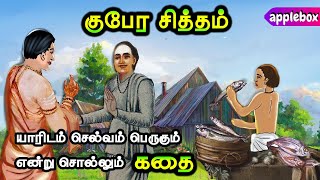 யாரிடம் செல்வம் வந்து சேரும் ? ஒரு கதை | Motivational Story in Tamil | APPLEBOX Sabari