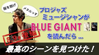 プロまでアツくなり過ぎちゃうブルージャイアント解説！8•9巻後編 ついでにジャズをより知れちゃう　※ネタバレあり