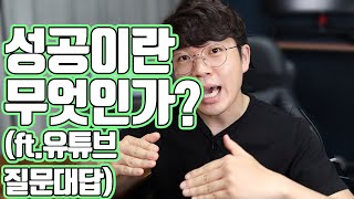 성공이란 무엇인가?(ft.유튜브질문대답)