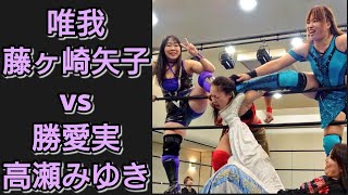 唯我(バトスカフェ)・藤ヶ崎矢子(PURE-J)vs勝愛実(PURE-J)・高瀬みゆき(アクトレスガールズBeginning )  蟹興行『プロレスリング長野』20171210板橋グリーンホール大会