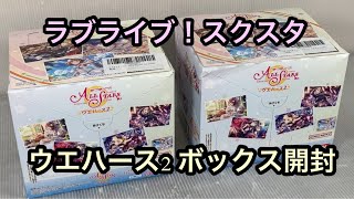 🎁#ラブライブ！ #スクスタ ウエハース第2弾！2ボックス開封！ しばらく主食がウエハース😫 Unboxing