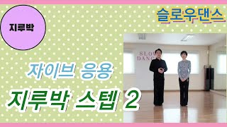 슬로우댄스 - [지루박 루틴 20] 자이브 응용 - 4박 어깨걸어 스위블(스윗 하트),로터리지그재그,등뒤넘겨 목감기(캐터펄트), #지루박 #자이브 #슬로우 #댄스 #부르스