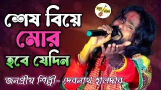 দেবনাথ হালদার বাউল গান ।। শেষ বিয়ে মোর হবে যেদিন ।। Sesh Biye Mor Hobe Jedin ।। Debnath Halder