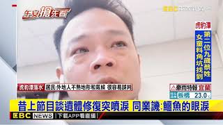 殯葬業控陳修將「雙面刀鬼」 死者弟淚訴、檢警查共犯 @newsebc