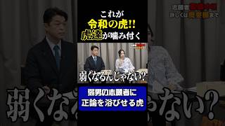 これが令和の虎！虎達が志願者に噛み付く