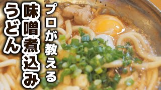 味噌煮込みうどんの本当は教えたくない美味しい作り方