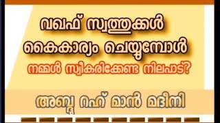 വഖഫ് സ്വത്തുക്കൾ കൈകാര്യം ചെയ്യുമ്പോൾ നമ്മൾ ശ്രദ്ധിക്കേണ്ട കാര്യങ്ങൾ?