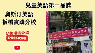 奧斯汀美語 -板橋實踐分校 環境介紹影片