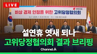 [🔴라이브를 켜라] 설 연휴 6일 되나…고위당정협의회 결과 브리핑  / 채널A