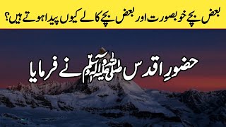 Why are some children born beautiful and some children black? farman e rasool ﷺ | the real Islam