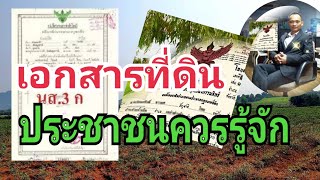 ภบท5 นส3 โฉนดที่ดิน สปก นค3 สค1 เอกสารที่ดินที่ประชาชนควรรู้จัก