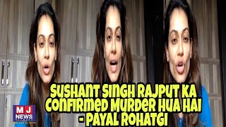 Payal Rohatgi ने Confirmed कहा  -  Sushant Singh Rajput का  Murder हुआ है । MJNN