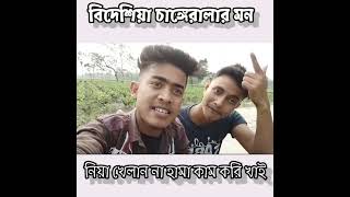 বিদেশিয়া চ্যাংড়া গিলার সাহেরি//🤣 হামার মন নিয়া খেলান না//🤣 রাজবংশী কমেডি সাইরি🙄Rajbongshi funny#