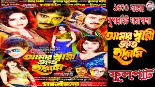 Amar sbami jat harami // আমার স্বামী জাত হারামি // গন্ধর্ব অপেরা পরিবেশিত-2024