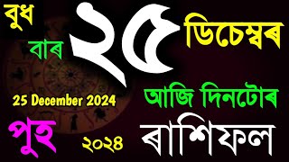 ২৫ ডিচেম্বৰ বুধবাৰ ৰাশিফল ২০২৪/25 DECEMBER RASHIFAL 2024/TODAY ASSAMESE RASHIFAL/AJIR RAKHIFOL 2024/