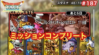 【ドラクエタクト】バレンタインチャレンジクエスト11日目。パティシエナイトときりかぶおばけの相性抜群！＃187