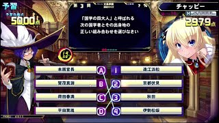 【QMA輝望の刻】予習　文系学問　線結びクイズ★5 Part2