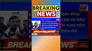 ‘ট্ৰাইবেল বেল্ট এণ্ড ব্লক কেৱল জনজাতীয় লোকৰ বাবে’ : Himanta Biswa Sarma #shorts 14/09/24