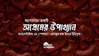 অগোচরে: একটি অপ্রেমের উপাখ্যান | ভ্যালেন্টাইন্স ডে স্পেশাল | এনামুল হক ইবনে ইউসুফ | Tafheem