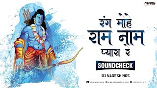 Rang Mohe Ram Naam Ka Pyara Re - Soundcheck Mix | DJ NARESH NRS | Master Rana