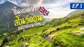 [รีวิวท่องเที่ยวต่างประเทศ] พาคุณมาเที่ยวที่ ภูเขา สโนว์ดอน  | Snowdon  | สหราชอณาจักร | Joe360องศา