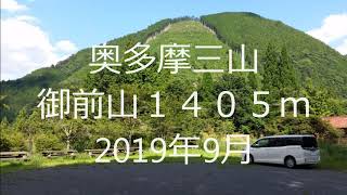 長編登山ムービー！奥多摩三山　御前山　１４０５ｍ　2019年9月