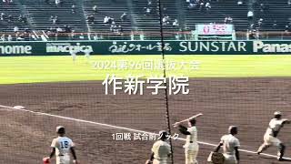 関東王者作新学院の1回戦試合前ノック【2024 第96回選抜高校野球第5日第1試合　神村学園vs作新学院】#第96回選抜高校野球#大会第5日目#神村学園#作新学院#甲子園球場#ハイライト#試合前ノック