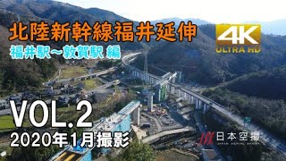 【4K/空撮】北陸新幹線福井延伸 『福井～敦賀編vol.②』高架工事/駅建設の現状 日本空撮  2020年1月撮影