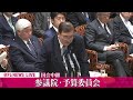 【国会中継】『参議院・予算委員会』補正予算案 審議　チャットで語ろう！ ──政治ニュースライブ［2024年12月13日午前］（日テレnews live）